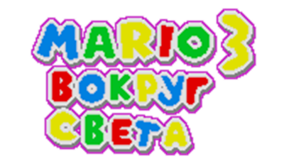 Mario 3: Around the World - Clear Logo Image