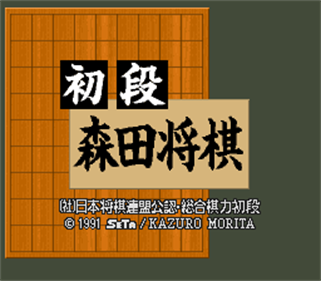 Shodan Morita Shougi - Screenshot - Game Title Image