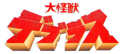 Daikaijyu Deburasu - Clear Logo Image