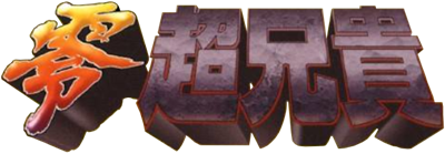 Cho Aniki Zero - Clear Logo Image