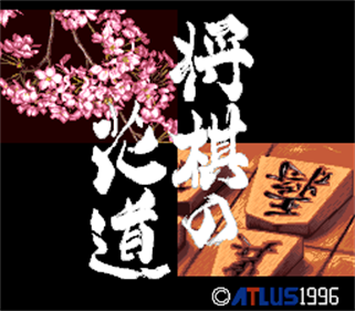 Pro Kishi Jinsei Simulation: Shougi no Hanamichi - Screenshot - Game Title Image