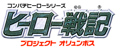 Hero Senki: Project Olympus - Clear Logo Image