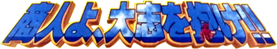 Shounin yo, Taishi o Idake!! - Clear Logo Image
