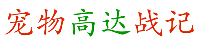 Chong Wu Gao Da Zhan Ji - Clear Logo Image