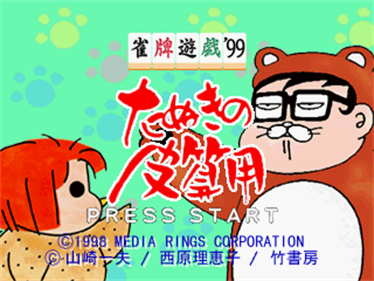Janhai Yuugi '99: Tanuki no Kawazanyou - Screenshot - Game Title Image