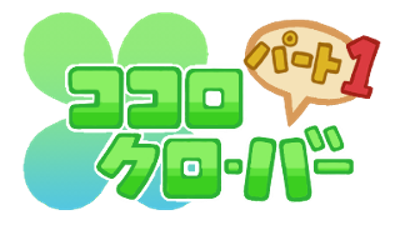 Kokoro Clover Part1 - Clear Logo Image