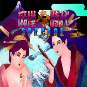 Mahjong Kyou Jidai Special - Screenshot - Game Title Image