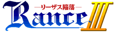 Rance III: Leazas Kanraku - Clear Logo Image