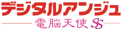 Digital Ange: Dennou Tenshi SS - Clear Logo Image