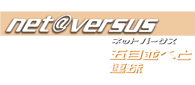 Net Versus: Gomoku Narabe to Renju - Clear Logo Image