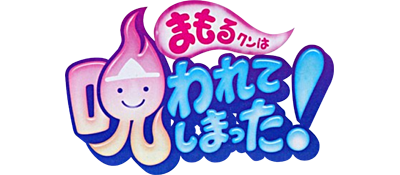 Mamoru-kun wa Norowarete Shimatta! - Clear Logo Image
