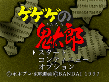 Gegege no Kitarou: Gyakushuu! Youkai Daikessen - Screenshot - Game Title Image