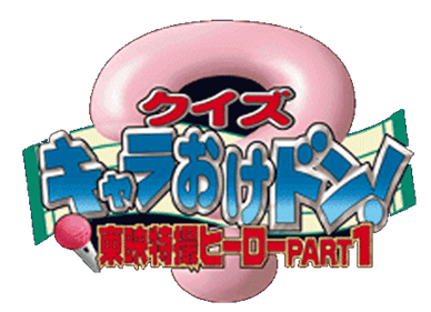 Quiz Charaokedon! Toei Tokusatsu Hero Part 1 - Clear Logo Image