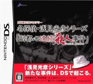 Uchida Yasuo DS Mystery: Meitantei Asami Mitsuhiko Series 'Fukutoshin Renzoku Satsujin Jiken' - Box - Front Image