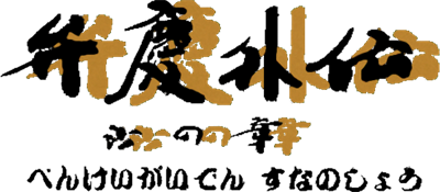 Benkei Gaiden: Suna no Shou - Clear Logo Image