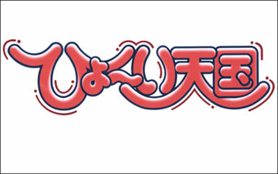 Hyoui Tengoku - Screenshot - Game Title Image