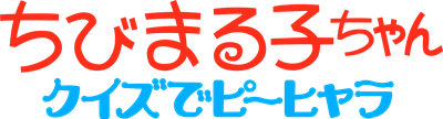 Chibi Maruko-Chan: Quiz de Piihyara - Clear Logo Image