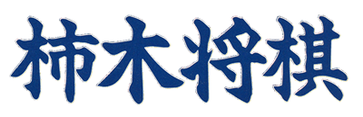 Kakinoki Shogi - Clear Logo Image