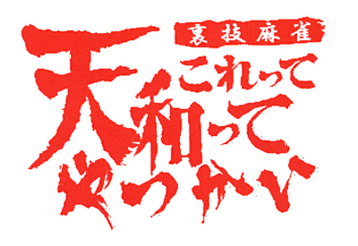 Urawaza Mahjong: Korette Tenwatte Yatsukai - Clear Logo Image