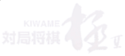 Taikyoku Shougi Kiwame II - Clear Logo Image