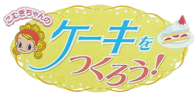 Nakayoshi Cooking Series 5: Cake o Tsukurou - Clear Logo Image