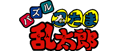Puzzle Nintama Rantarou: Ninjutsu Gakuen Puzzle Taikai no Dan - Clear Logo Image