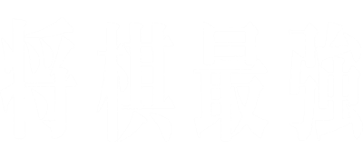 Shougi Saikyou - Clear Logo Image