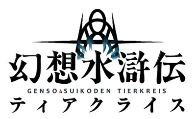 Suikoden Tierkreis - Clear Logo Image