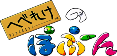 Hebereke no Popoon - Clear Logo Image