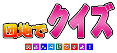 Danchi de Quiz Okusan Yontaku Desuyo! - Clear Logo Image