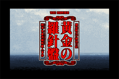 Ougon no Rashinban: Shouyou Maru San Francisco Kouro Satsujin Jiken - Screenshot - Game Title Image