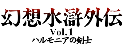 Genso Suiko Gaiden Vol. 1: Harmonia no Kenshi - Clear Logo Image