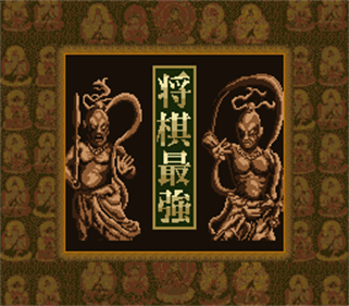 Shougi Saikyou - Screenshot - Game Title Image