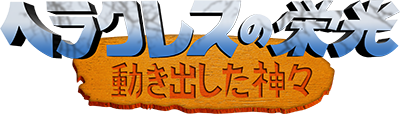 Heracles no Eikou: Ugokidashita Kamigami - Clear Logo Image