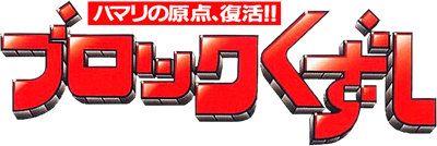 Block Kuzushi - Clear Logo Image
