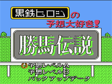 Kurogane Hiroshi no Yosou Daisuki!: Kachiuma Densetsu - Screenshot - Game Title Image