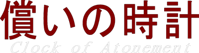 Clock of Atonement - Clear Logo Image