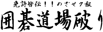 Igo Doujou Yaburi: Menkyo Kaiden!! Mezase 7-kyuu - Clear Logo Image