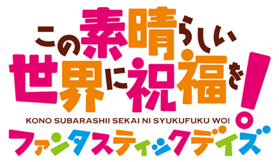 Kono Subarashii Sekai ni Shukufuku wo! Fantastic Days! - Clear Logo Image