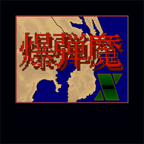 Bakudanma - Screenshot - Game Title Image