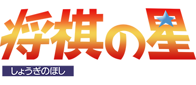 Shougi no Hoshi - Clear Logo Image