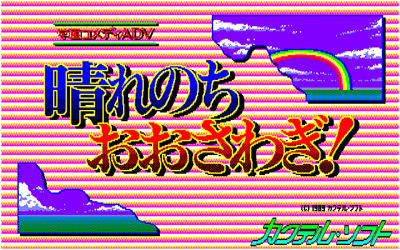Harenochi Oosawagi - Screenshot - Game Title Image