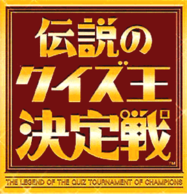 Densetsu no Quiz Ou Ketteisen - Clear Logo Image