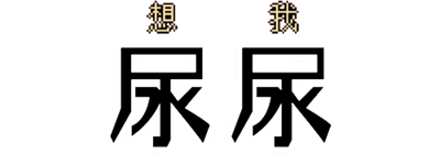 Wo Xiang Niao Niao - Clear Logo Image