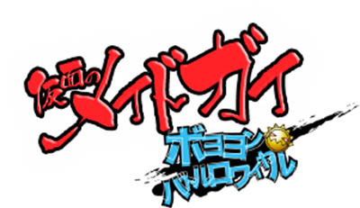 Kamen no Maid Guy: Boyoyon Battle Royale - Clear Logo Image