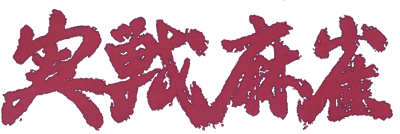 Jissen Mahjong - Clear Logo Image