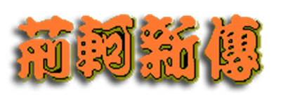 Jing Ke Xin Zhuan - Clear Logo Image