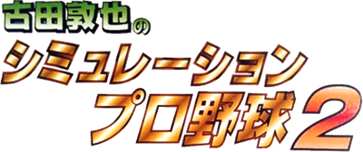 Furuta Atsuya no Simulation Pro Yakyuu 2 - Clear Logo Image