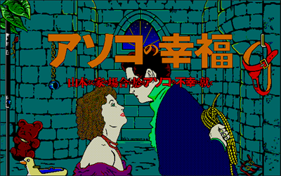 Asoko no Koufuku - Screenshot - Game Title Image