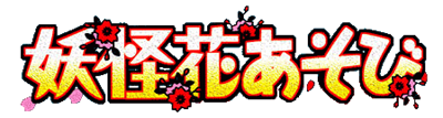 Youkai Hana Asobi - Clear Logo Image